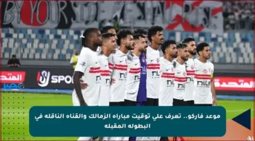 موعد فاركو.. تعرف على توقيت مباراة الزمالك والقناة الناقلة في البطولة المقبلة
